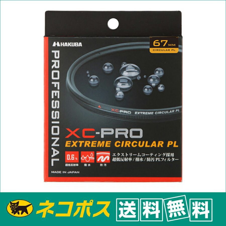 【ネコポス便配送・送料無料】ハクバ XC-PRO エクストリーム サーキュラーPL 67mm