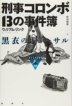 中古】刑事コロンボ 13の事件簿―黒衣のリハーサル (論創海外ミステリ)