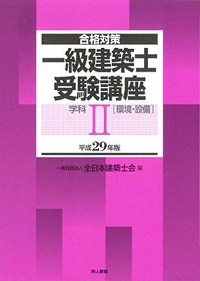 1級建築士　H29年度版　問題集とテキスト 一級建築士 テキスト 問題集 H29年度 一級建築士 テキスト 問題集 H29
