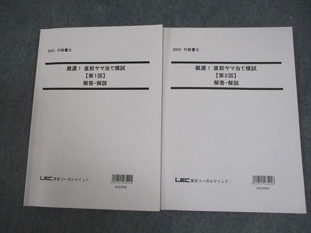 VY10-075 LEC東京リーガルマインド 行政書士 厳選！直前ヤマ当て模試 第1/2回 解答・解説 2023年合格目標 計2冊 14m4D -  メルカリ