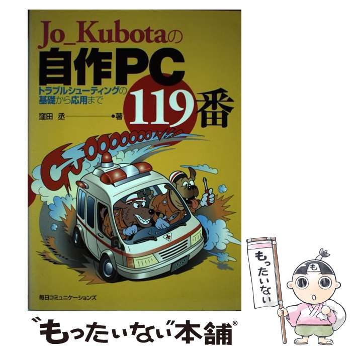 【】 Jo＿Kubotaの自作PC 119番 トラブルシューティングの基礎から応用まで / 窪田 丞 / マイナビ出版
