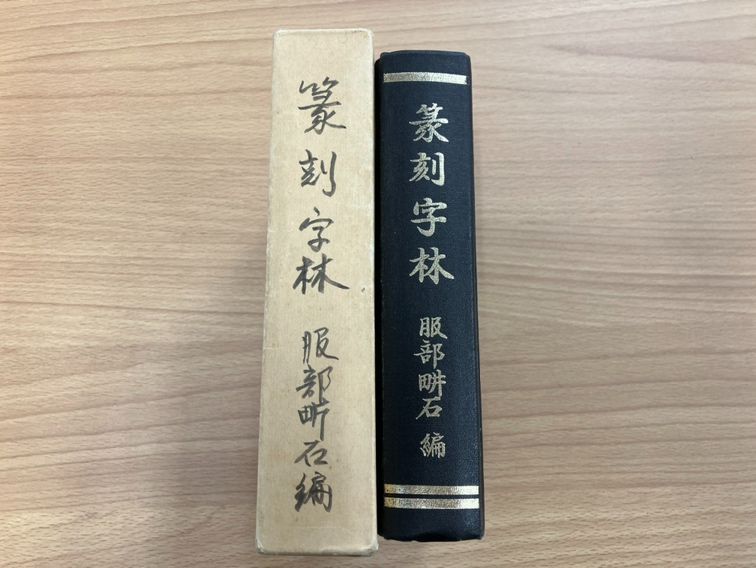 本 篆書印譜大字典 蓑毛 政雄 柏書房