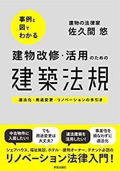 【中古-非常に良い】 事例と図でわかる 建物改修・活用のための建築法規 適法化・用途変更・リノベーションの手引き