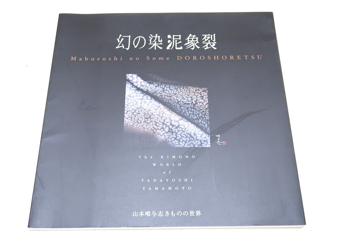 幻の染泥象裂・山本唯与志きものの世界/樹木をテーマにする作品