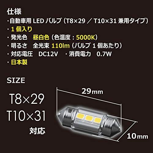 T8×29/T10×31(1個入り)_5000K/110lm カーメイト 車用 LED ルームランプ