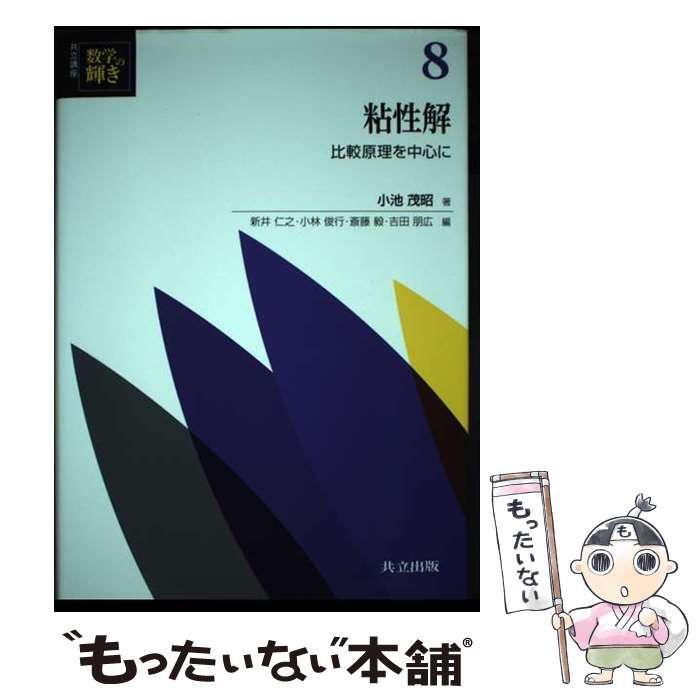 （訳ありセール 格安） 中古】 新井 / 比較原理を中心に 粘性解 8 共立講座数学の輝き 自然科学と技術