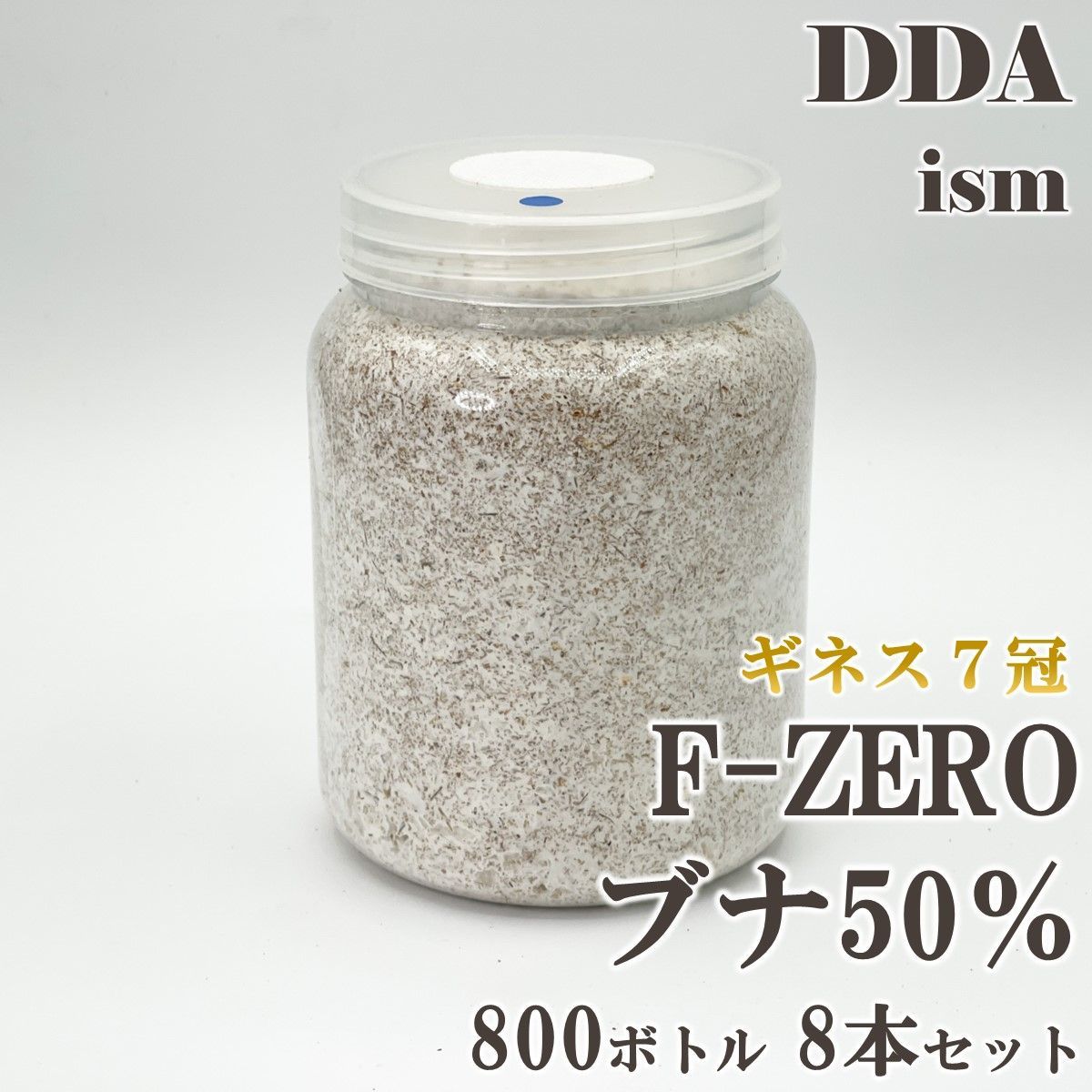 ギネス7冠 スマトラオオヒラタ109.3mm【DDA】F-ZEROブナ 菌糸 800ボトル(クヌギ50％/ブナ50％) 8本セット dda クワガタ 菌糸瓶 菌糸ビン 幼虫 エサ