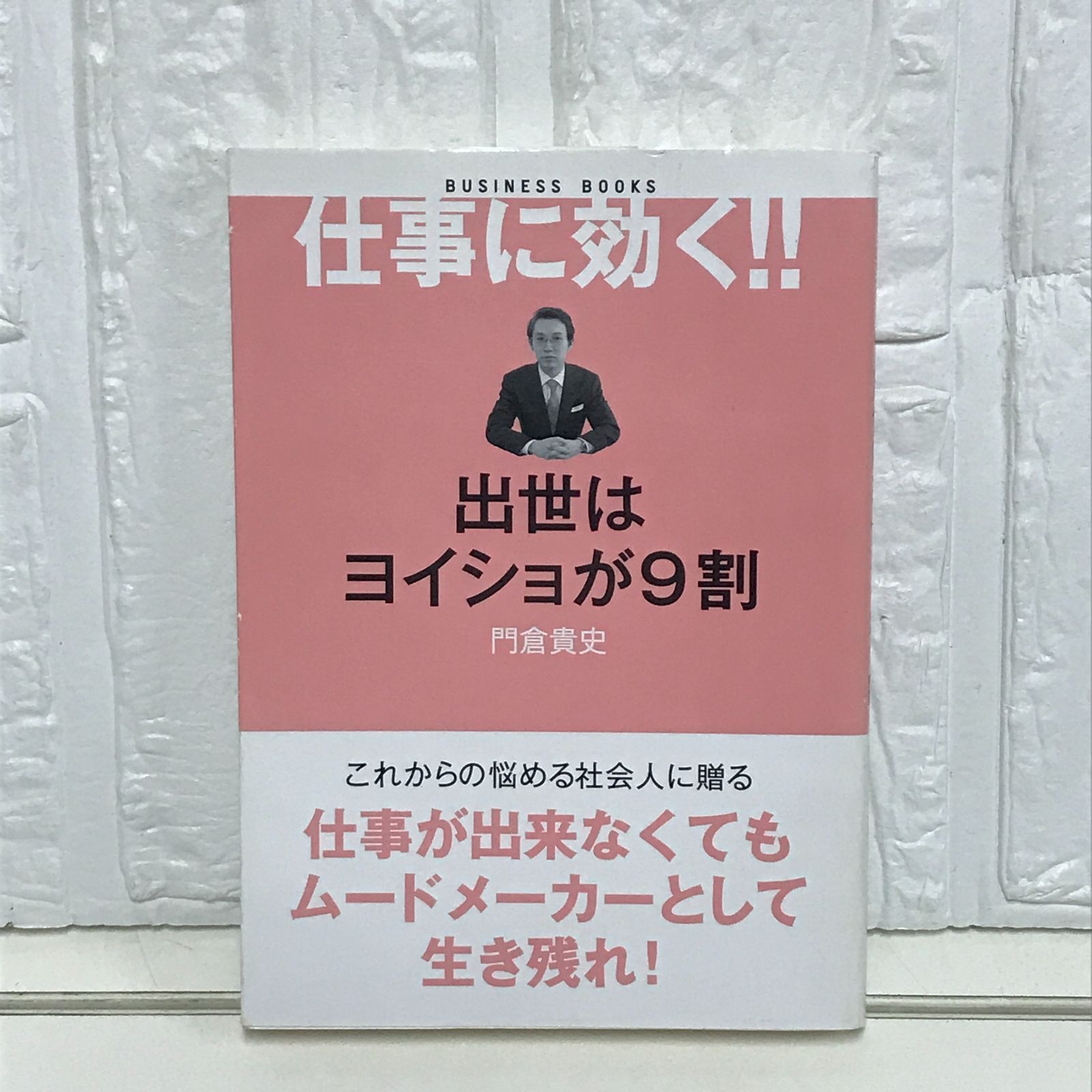 出世はヨイショが9割 (BUSINESS BOOKS L004) 門倉貴史 出世はヨイショが9割 (BUSINESS BOOKS L004) 門倉貴史