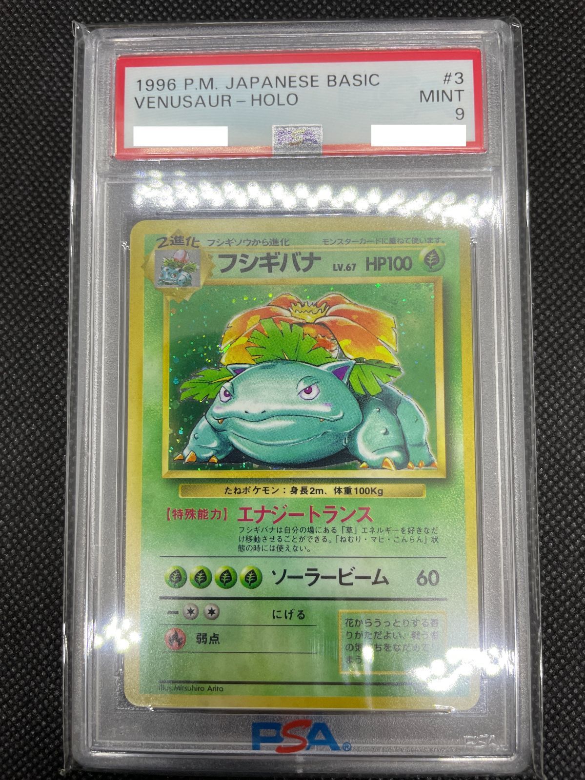 PSA鑑定品】旧裏 フシギバナ LV.67 PSA9 - collectibles store B