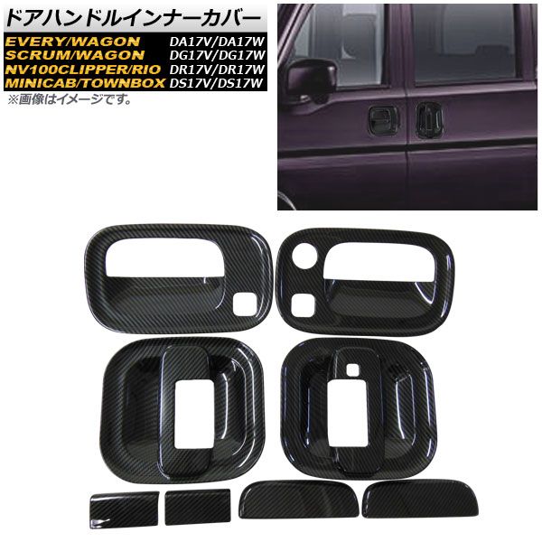 ドアハンドルインナーカバー スズキ エブリイ/エブリイワゴン DA17V/DA17W 2015年02月～ カーボン調 ABS製 入数：1セット(8個) AP-XT325-BKC