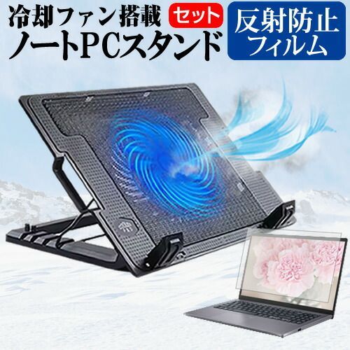 dynabook SJ73/LX 2024年版 [13.3インチ] スタンド 大型冷却ファン搭載 ノートパソコン ノートPC スタンド 折り畳み式 4段階調整 と 反射防止 液晶保護フィルム セット メール便送料無料 bgt