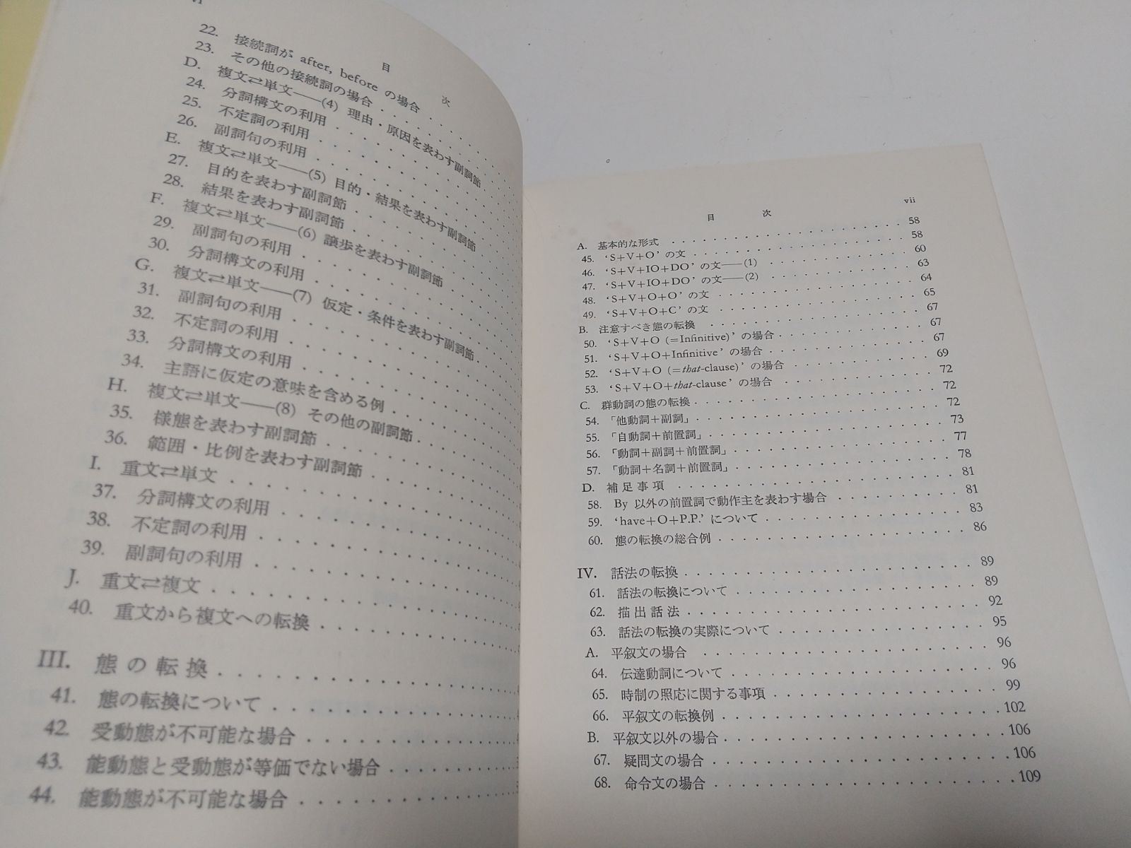 江川泰一郎『英語の語法 表現篇 第11巻 文の転換』 英語の語法 表現篇第11巻 文の転換(江川泰一郎) / 古本、中古本