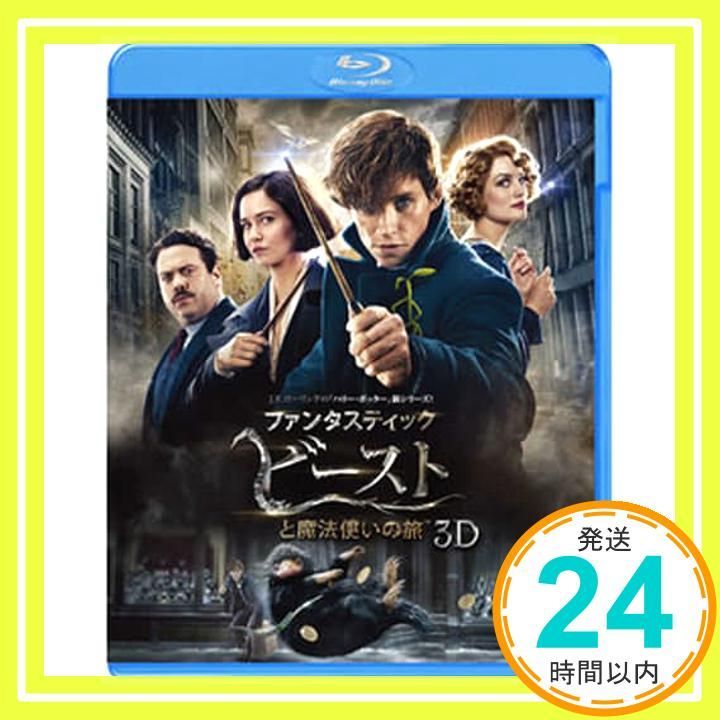 ファンタスティック・ビーストと魔法使いの旅 3D&2Dブルーレイ