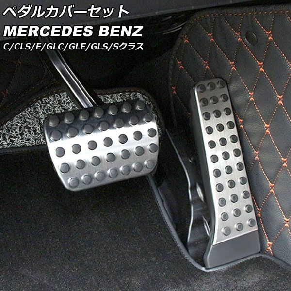 AP ペダルカバーセット シルバー ステンレス製 AP-IT2419 入数：1セット(2個) メルセデス・ベンツ Cクラス W205 2014年07月～2021年06月