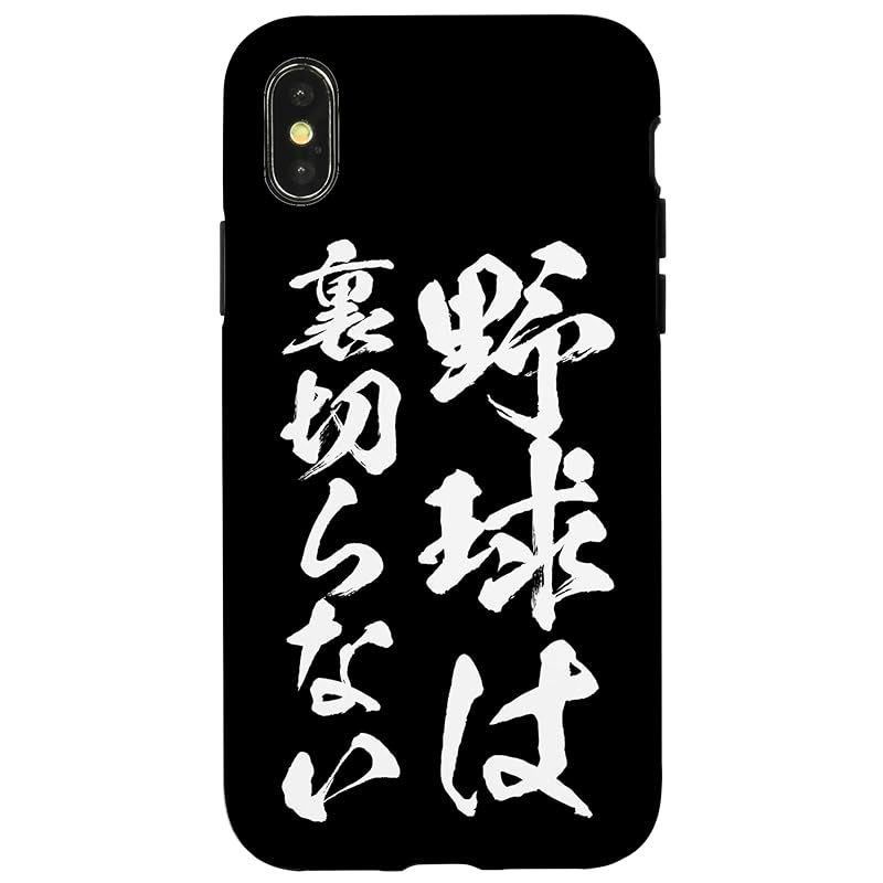 新品　iPhone X/XS 面白いtシャツ 野球 ベースボール おもしろ 服 ネタ メンズ 野球部 おもしろグッズ 大人 子供 プレゼント スマホケース