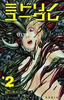 ミドリノユーグレ コミック 1-2巻セット ミドリノユーグレ コミック 1-2巻セット-在庫限り アウトレット
