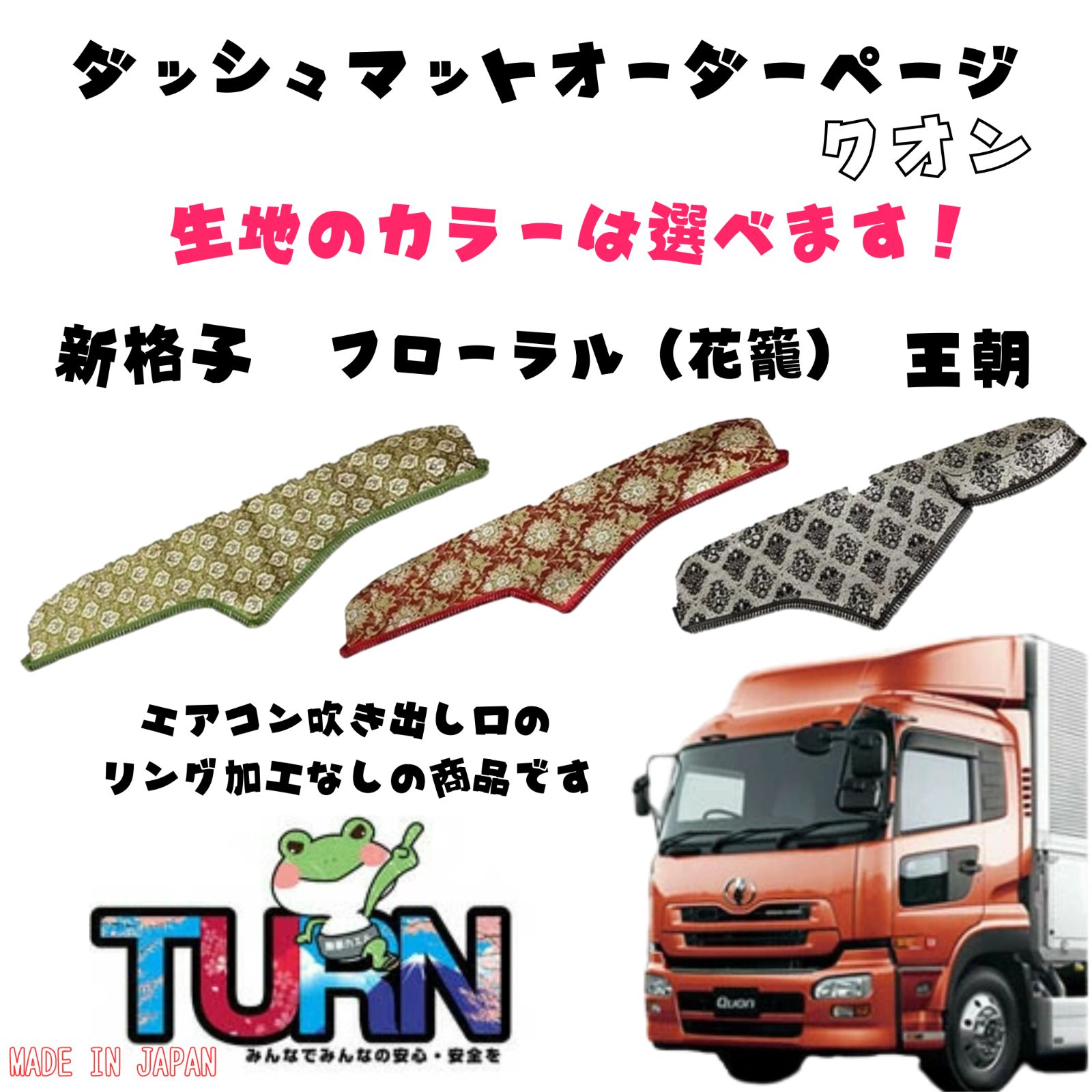選べるカラー】クオン専用ダッシュマット【新格子/フローラル（花籠 