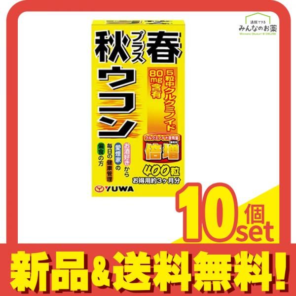 YUWA ユーワ 秋プラス春ウコン 400粒 10個セット