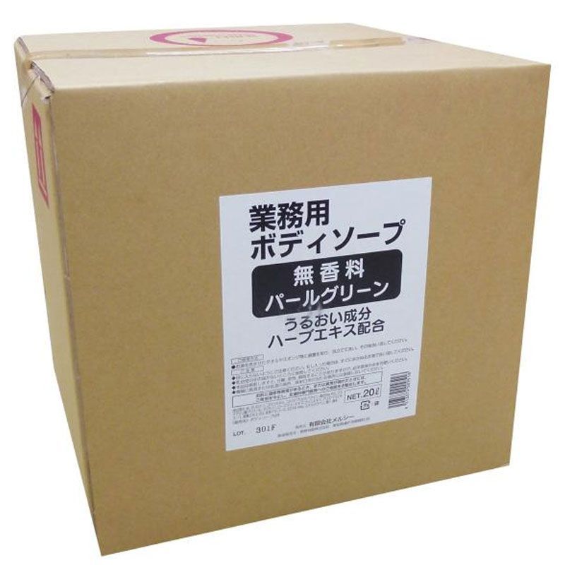 お早めにどうぞ！ 送料無料 匂いの残らない無香料ボディーソープ ～パールグリーン 20リットル ～ うるおい成分もたっぷり配合 ハーブエキスがお肌を守る ボディソープ 全国送料無料!