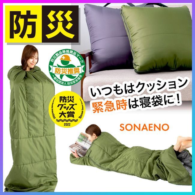 【選べる】 クッション型多機能寝袋 クッション 寝袋 オリーブグリーン ダークグレー /SONAENOクッション型多機能寝袋