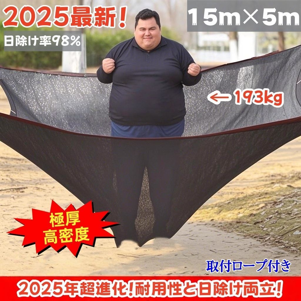 15m*5m サンシェード 耐用 丈夫 日除け率98% 2025最新 日除けシェード 日よけ 大型 ブラック 黒 遮熱ネット 日除け クールシェード UVカット 省エネ 遮光 遮熱 防塵 風通し 目隠し アウトドア 家庭用 防護網 熱中症対策 サンシェード
