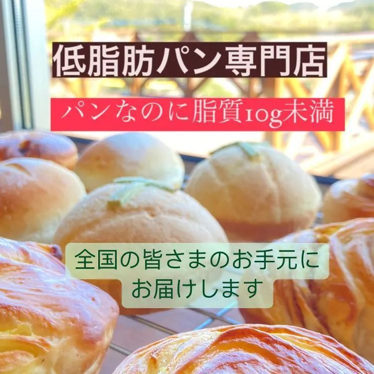 【１０g未満の低脂肪パン】～脂質制限食の方もパンを選べる低脂肪パン専門店～『さんたハウス』　焼き立てをそのままクール便で発送！　おまかせパンBOX １０個入り