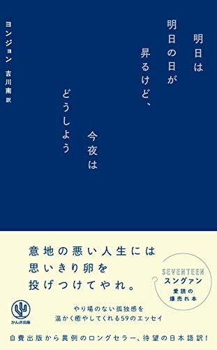 明日は明日の日が昇るけど、今夜はどうしよう／ヨンジョン
