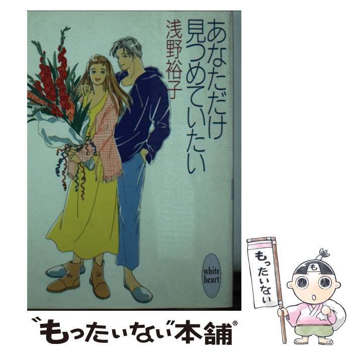 【中古】 あなただけ見つめていたい (講談社X文庫) / 浅野 裕子 / 講談社