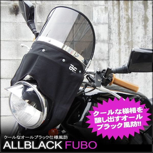 旭風防 ブラック 【公式通販】