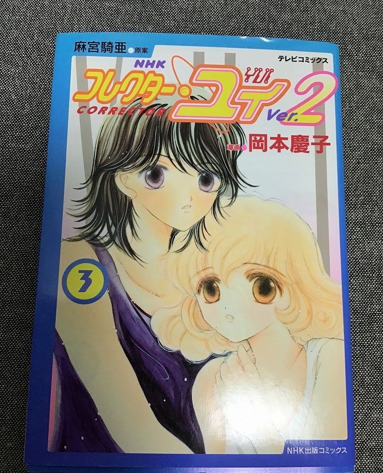 コレクター・ユイ Ver.2 3巻 岡本 慶子 (イラスト) 麻宮 騎亜