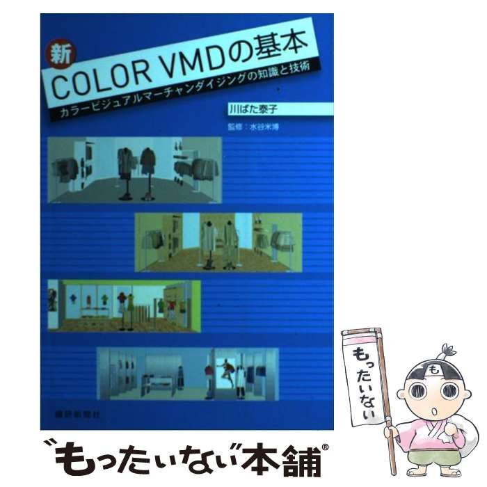 中古】 新COLOR VMDの基本 カラービジュアルマーチャンダイジングの知識と技術 / 川ばた 泰子、 水谷 米博 / 繊研新聞社 - メルカリ