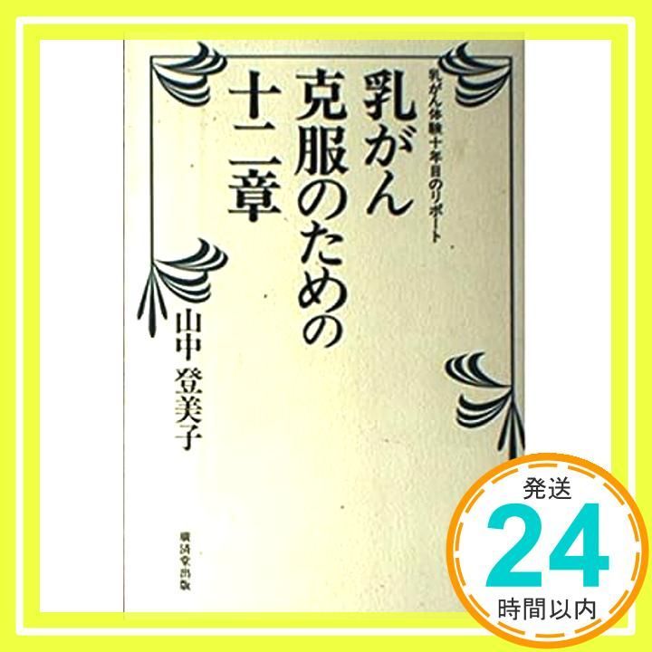 乳がん克服のための十二章―乳がん体験十年目のリポート 山中 登美子_03
