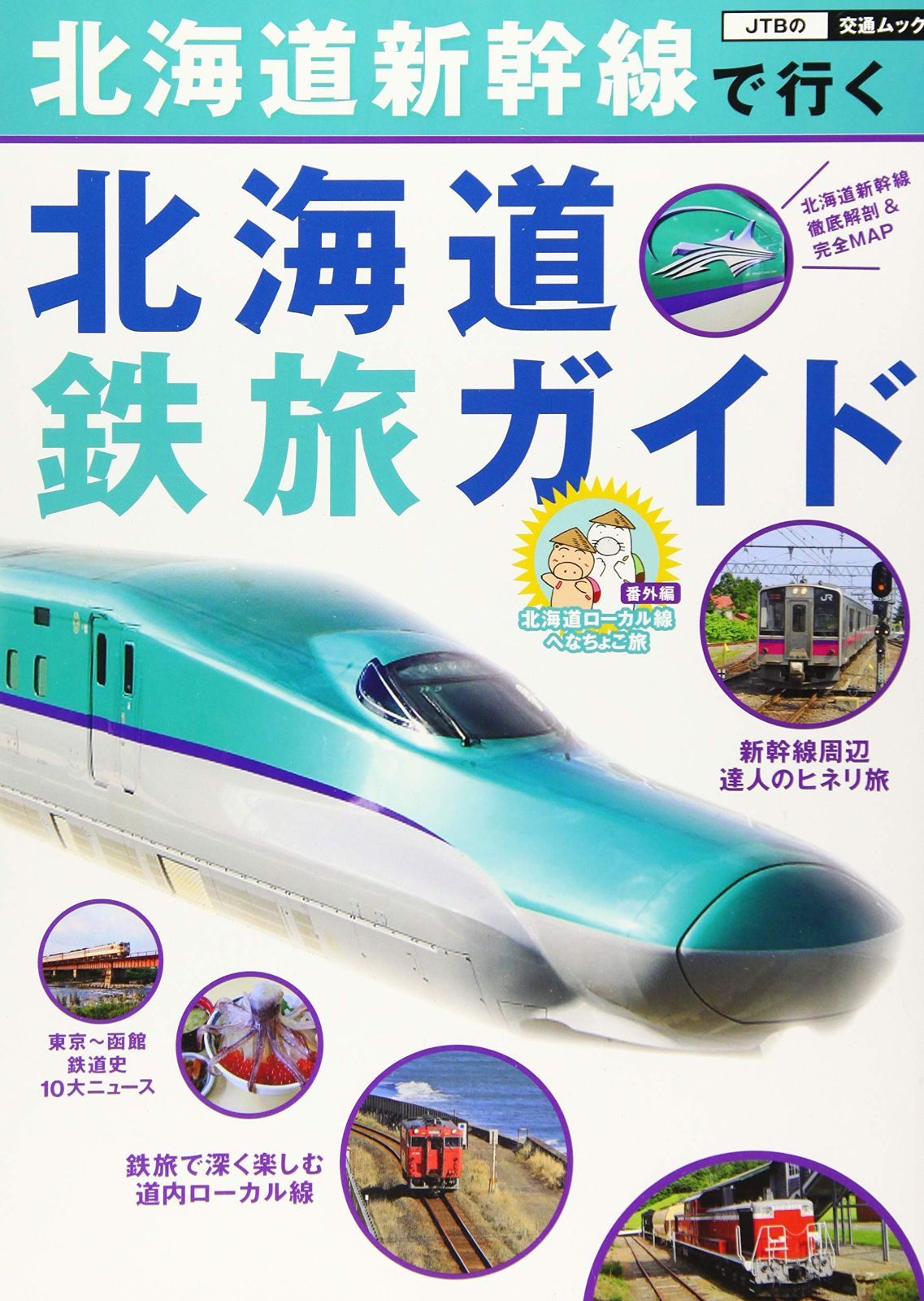 北海道新幹線で行く 北海道鉄旅ガイド (JTBの交通ムック)