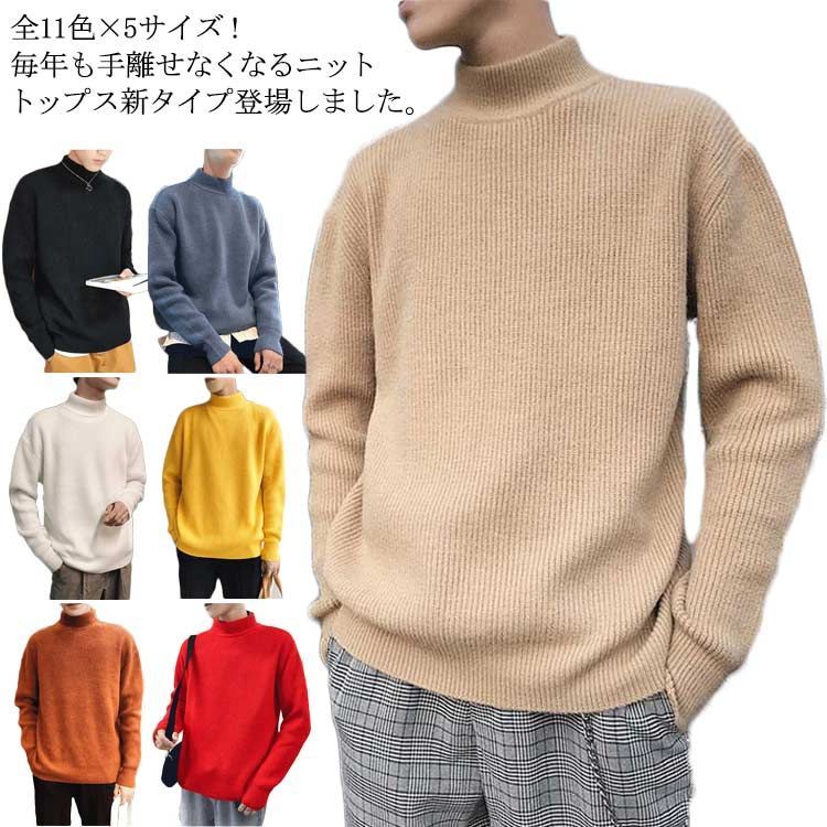 全11色×5サイズ！ニットセーター メンズ ニット セーター ゆるニット 長袖 プルオーバー 無地ニット ゆったり 裏起毛 ボトルネック ハイネック シンプル 無地 カジュアル 秋 冬#fkc413
