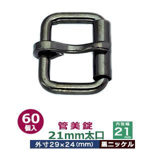 管美錠 21mm太口 黒ニッケル 60個１袋 サイズ 外寸29mm×24mm内寸21mm 材質 鉄