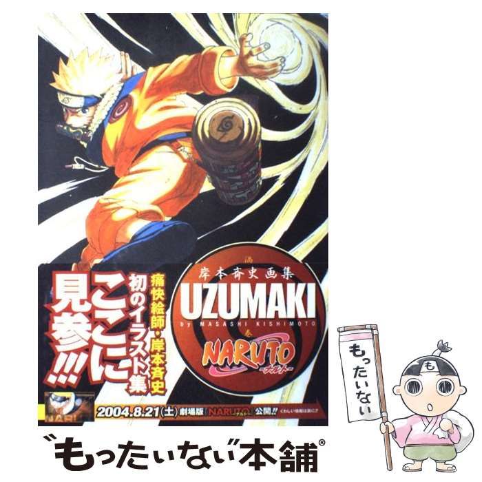 岸本斉史画集Uzumaki(渦巻) : Naruto NARUTO 岸本斉史画集 UZUMAKI 渦巻 - メルカリ