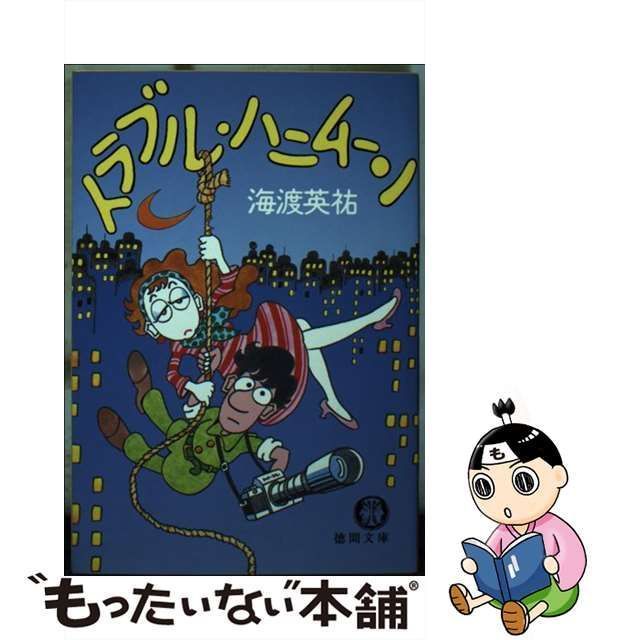 中古】 トラブル・ハニムーン （徳間文庫） / 海渡 英祐 / 徳間書店