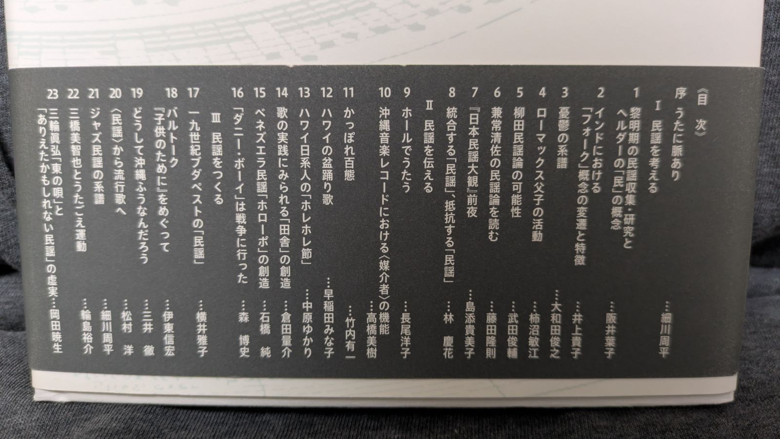 民謡からみた世界音楽: うたの地脈を探る (細川周平編著/ミネルヴァ