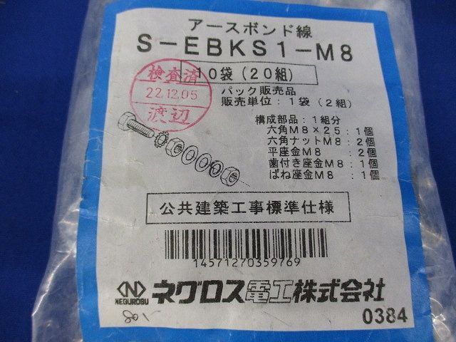アースボンド線用 ボルトナット M8×25(1袋2組入り×10 20組入) S-EBKS1 