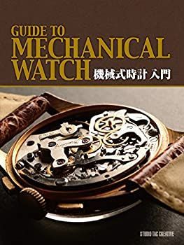 お買い得，お得 【中古】 機械式時計入門 その他