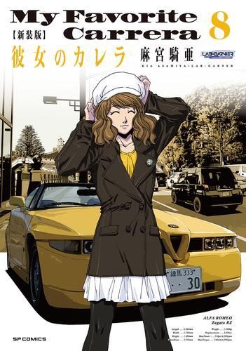 [新品]新装版 彼女のカレラ (1-8巻 最新刊)