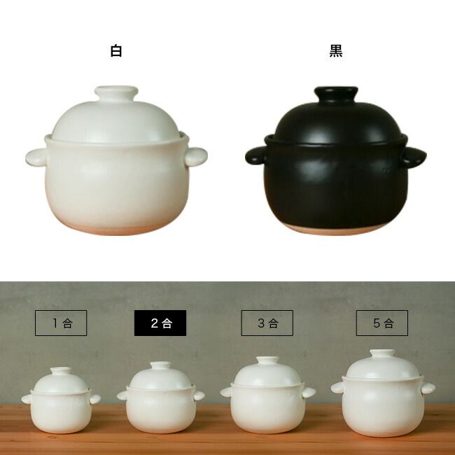黒 たいせい窯 ごはん鍋 2合 土鍋 ごはん土鍋 萬古焼 ご飯鍋 おしゃれ かわいい 日本製 ガス ガス対応 電子レンジ対応 ごはん 贈り物 炊飯 炊飯鍋 両手鍋 白 ホワイト ブラック 食卓 丁寧な暮らし