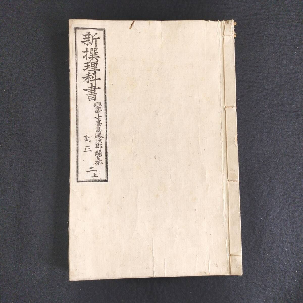 古書　和本　骨董品　浮世絵　時代物 絵入 教科書◇新撰理科書◇生物学 理学 動物 骨格図 虫ほか 明治