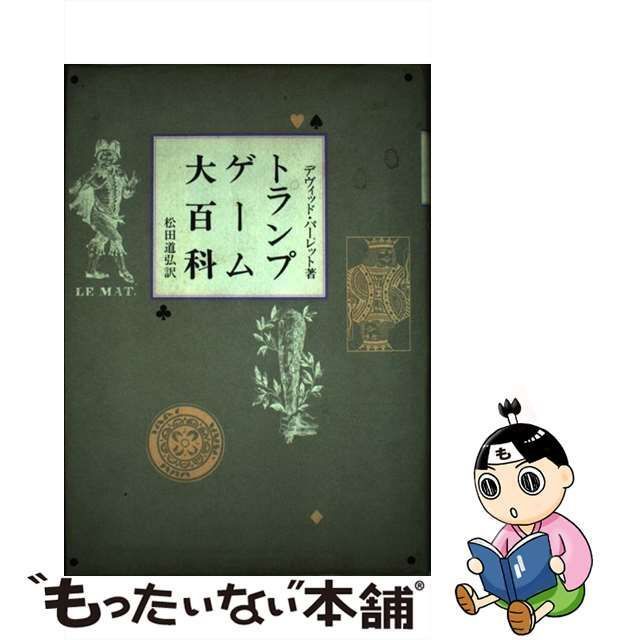 中古】 トランプ・ゲーム大百科 / デヴィッド パーレット、 松田 道弘 