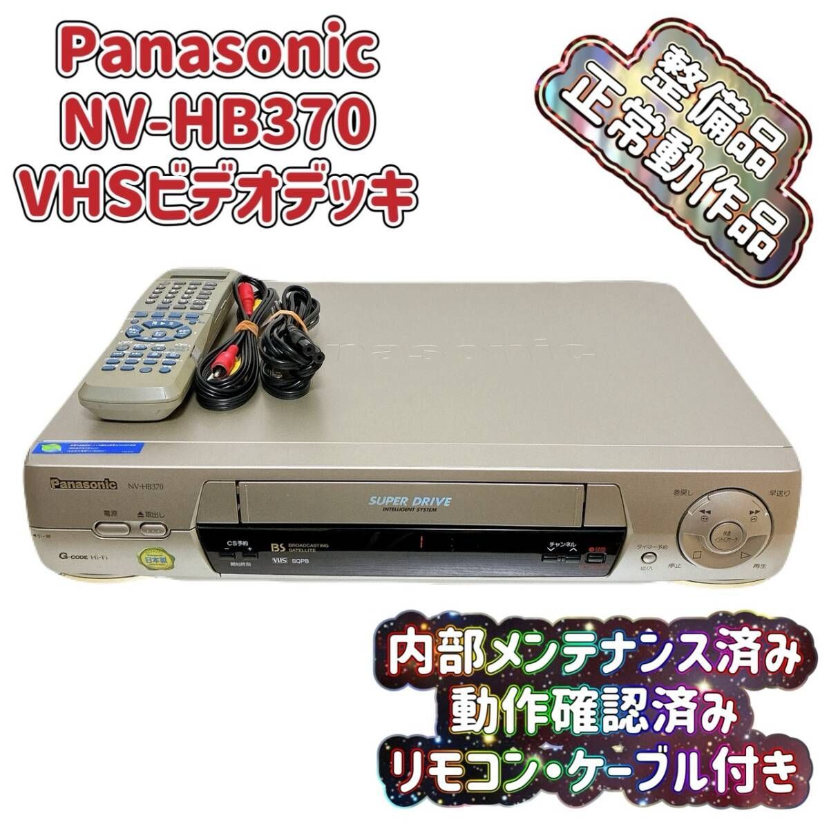 T09143900 整備品 Panasonic パナソニック ビデオデッキ VHS NV-HB370 リモコン付 ケーブル付