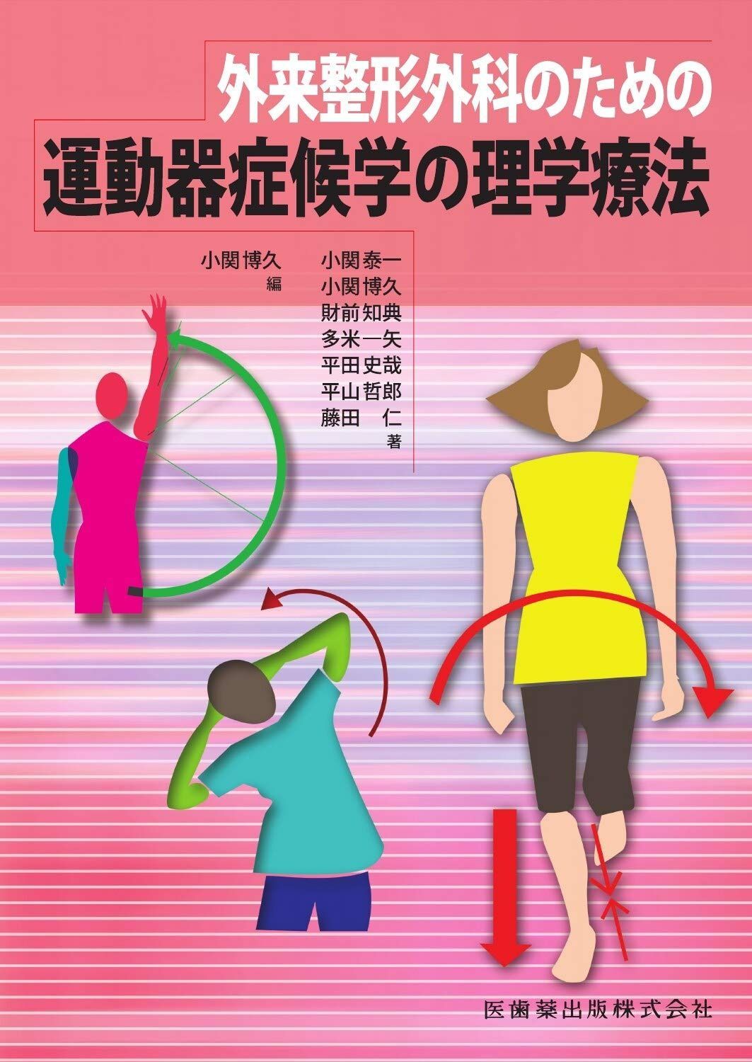 外来整形外科のための 運動器症候学の理学療法