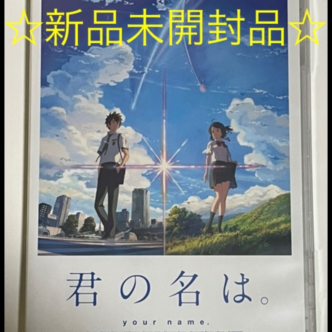 新品未開封★『すずめの戸締まり』DVDスタンダード・エディション DVD　新海誠