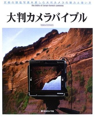 大判カメラバイブル: 究極の銀塩写真を楽しむ大判カメラの魅力と使い方 (日本カメラMOOK)