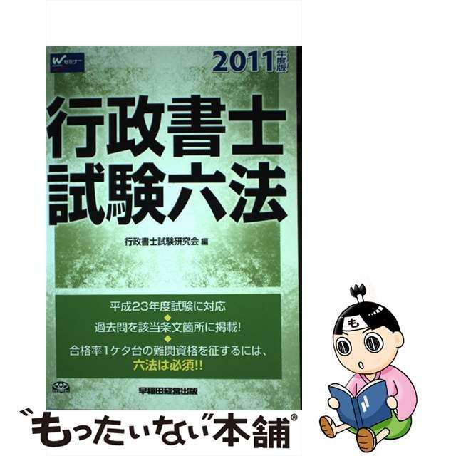 中古】 行政書士試験六法 2011年度版 / 行政書士試験研究会 / 早稲田経営出版 - メルカリ