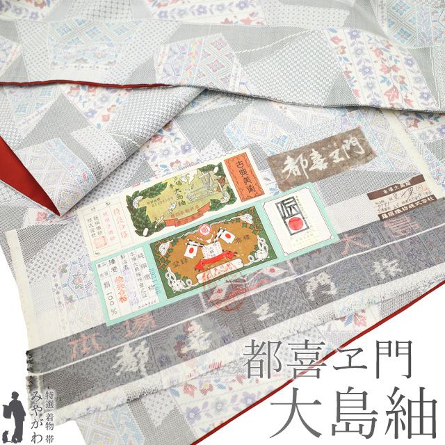 本場大島紬 都喜ヱ門 藤絹織物 着物 リサイクル 正絹 大島紬 白大島 ７マルキ カタス式 白地 花更紗 花菱 寄せ柄 カジュアル 春 秋 冬 紬 着物 仕立て上がり 身丈159 裄丈66.5 Ｍサイズ みやがわ sb16456